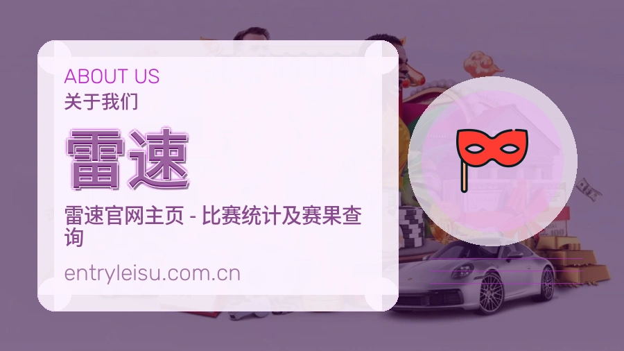 雷速关于我们